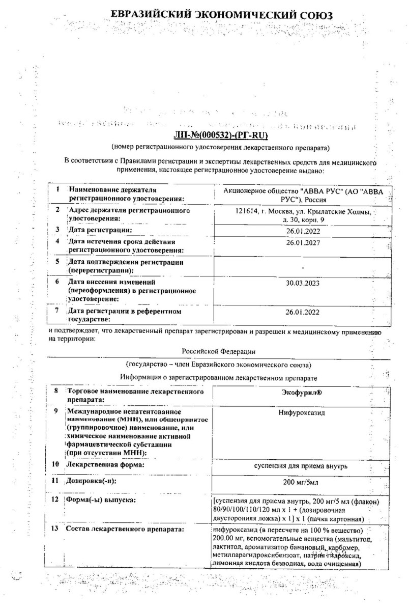 Сертификат на Экофурил, суспензия 200 мг/5 мл, 90 мл Сертификат на Экофурил, суспензия 200 мг/5 мл, 90 мл