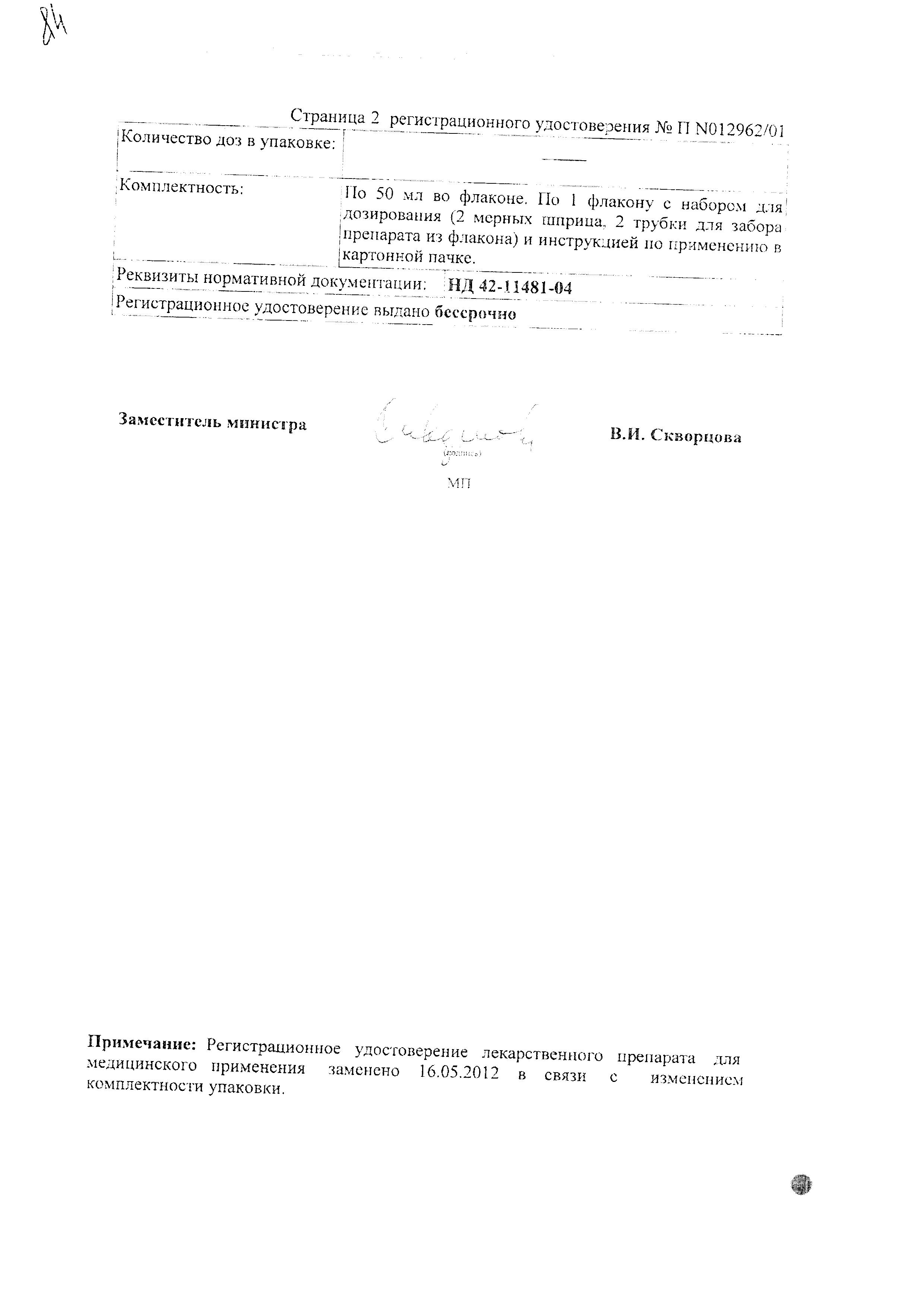 Сертификат на Сандиммун Неорал, раствор 100 мг/мл фл 50 мл Сертификат на Сандиммун Неорал, раствор 100 мг/мл фл 50 мл