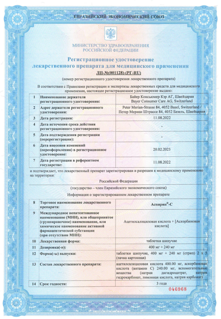 Сертификат на Аспирин-С, таблетки шипучие 400 мг+240 мг, 10 шт. Сертификат на Аспирин-С, таблетки шипучие 400 мг+240 мг, 10 шт.