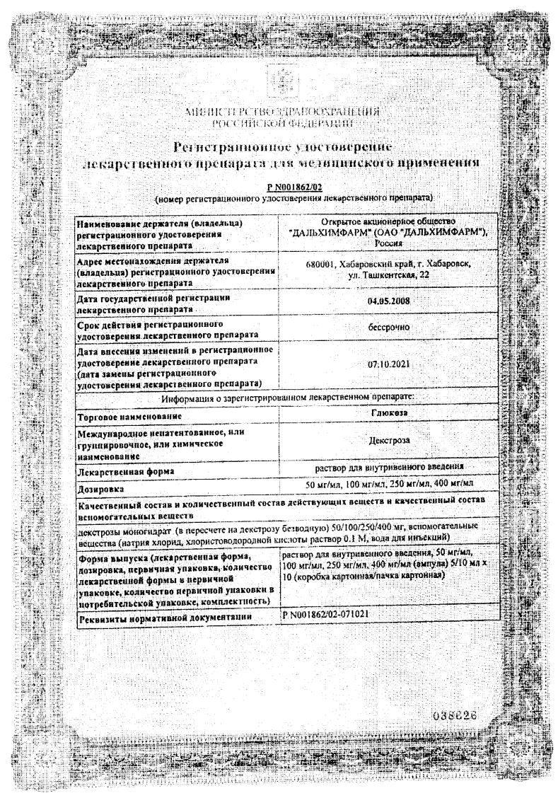 Сертификат Глюкоза Сертификат Глюкоза