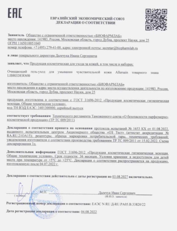Сертификат Либридерм Allersain, гель-уход очищающий для умывания чувствительной кожи, 200 мл