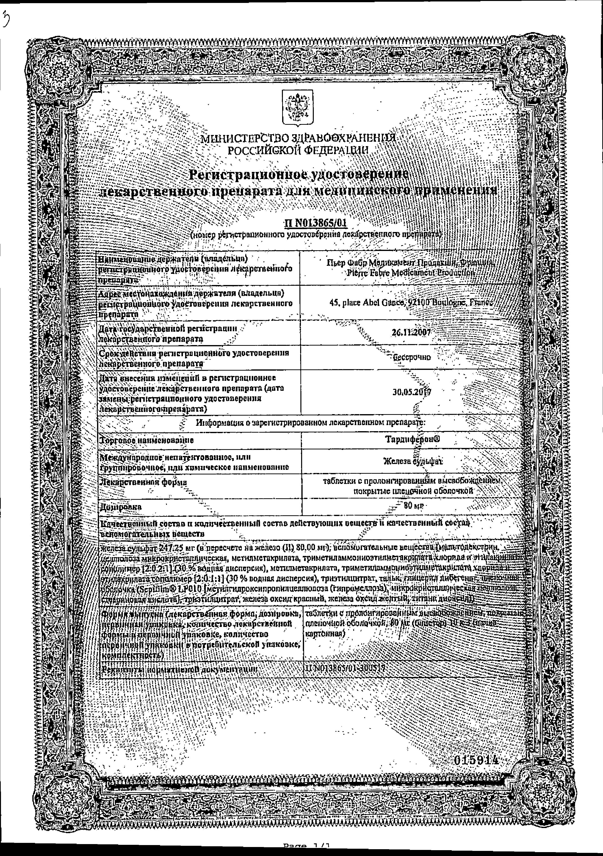 Сертификат Тардиферон Сертификат Тардиферон
