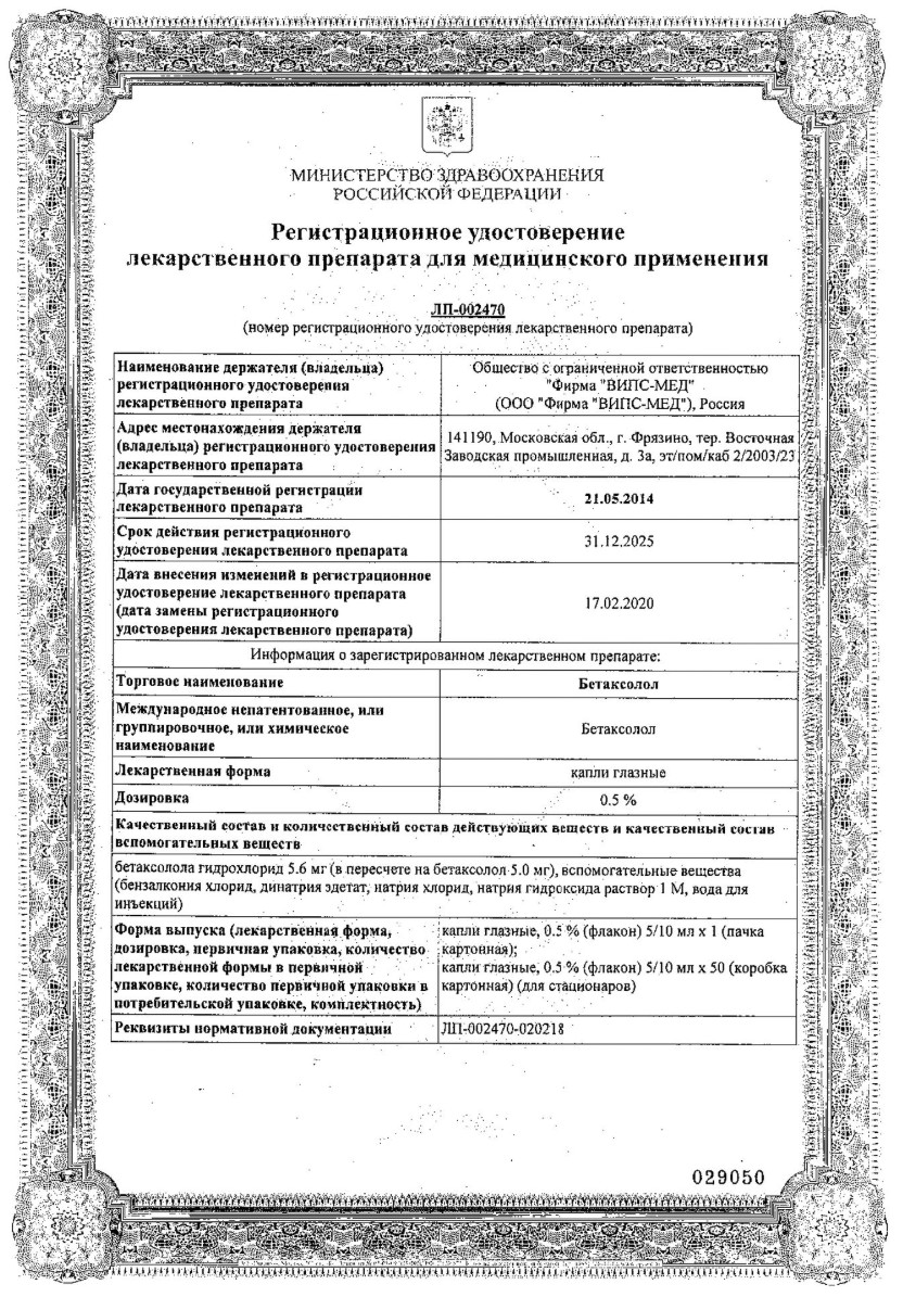 Сертификат на Бетаксолол, капли глазные 0.5%, 5 мл Сертификат на Бетаксолол, капли глазные 0.5%, 5 мл