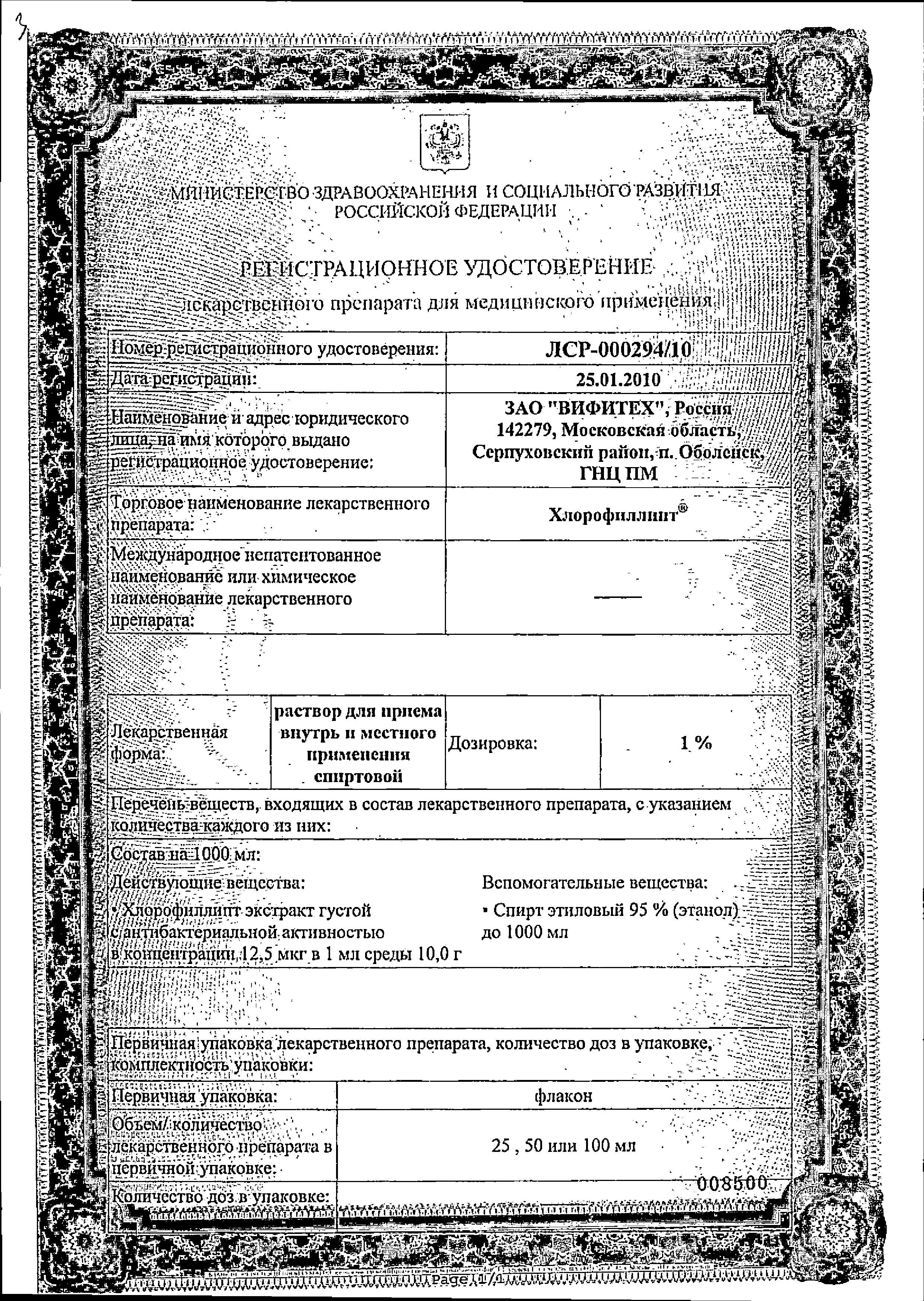 Сертификат на Хлорофиллипт, раствор спиртовой 1% 50 мл, 1 шт.
