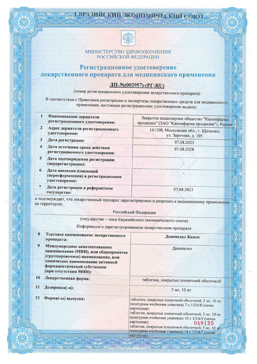 Сертификат на Донепезил Канон, таблетки покрыт. плен. об. 10 мг, 28 шт. Сертификат на Донепезил Канон, таблетки покрыт. плен. об. 10 мг, 28 шт.