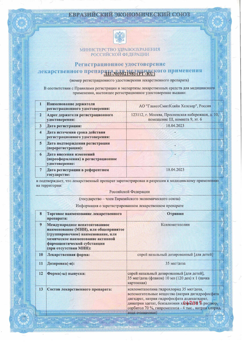Сертификат на Отривин Для детей спрей назальный дозированный 0,05% 10 мл, 1 шт. Сертификат на Отривин Для детей спрей назальный дозированный 0,05% 10 мл, 1 шт.
