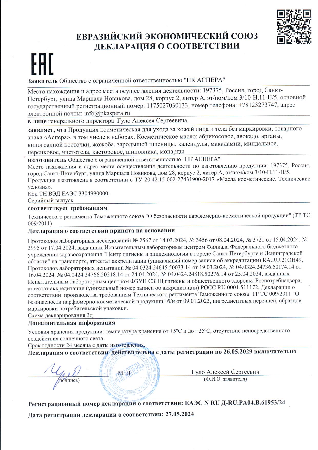 Сертификат на ComForte Масло Виноградной косточки косметическое, 100 мл