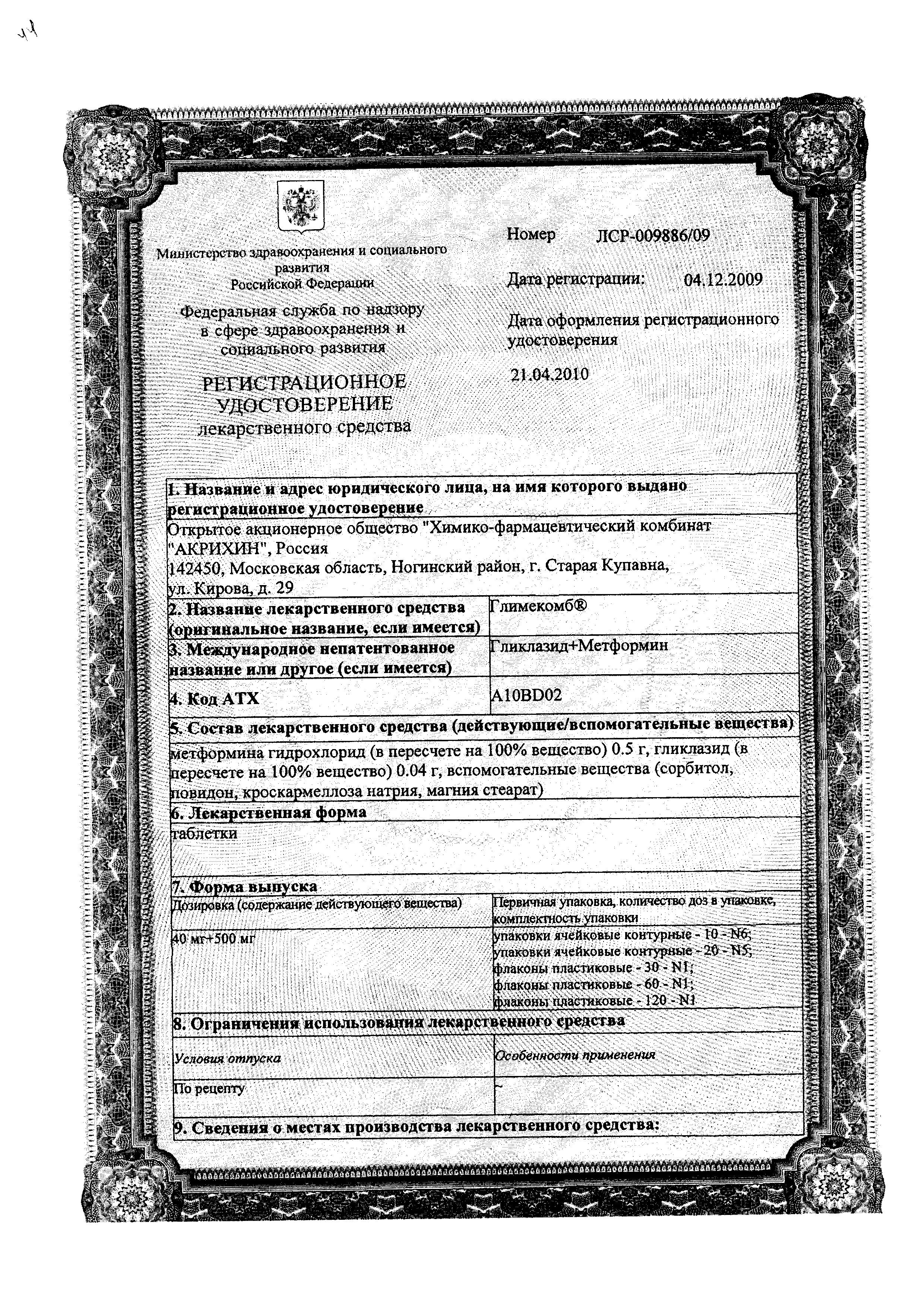 Сертификат Глимекомб Сертификат Глимекомб