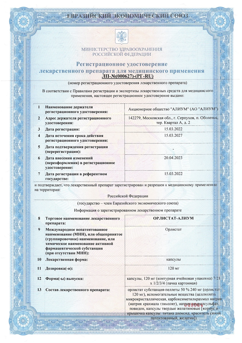 Сертификат Орлистат