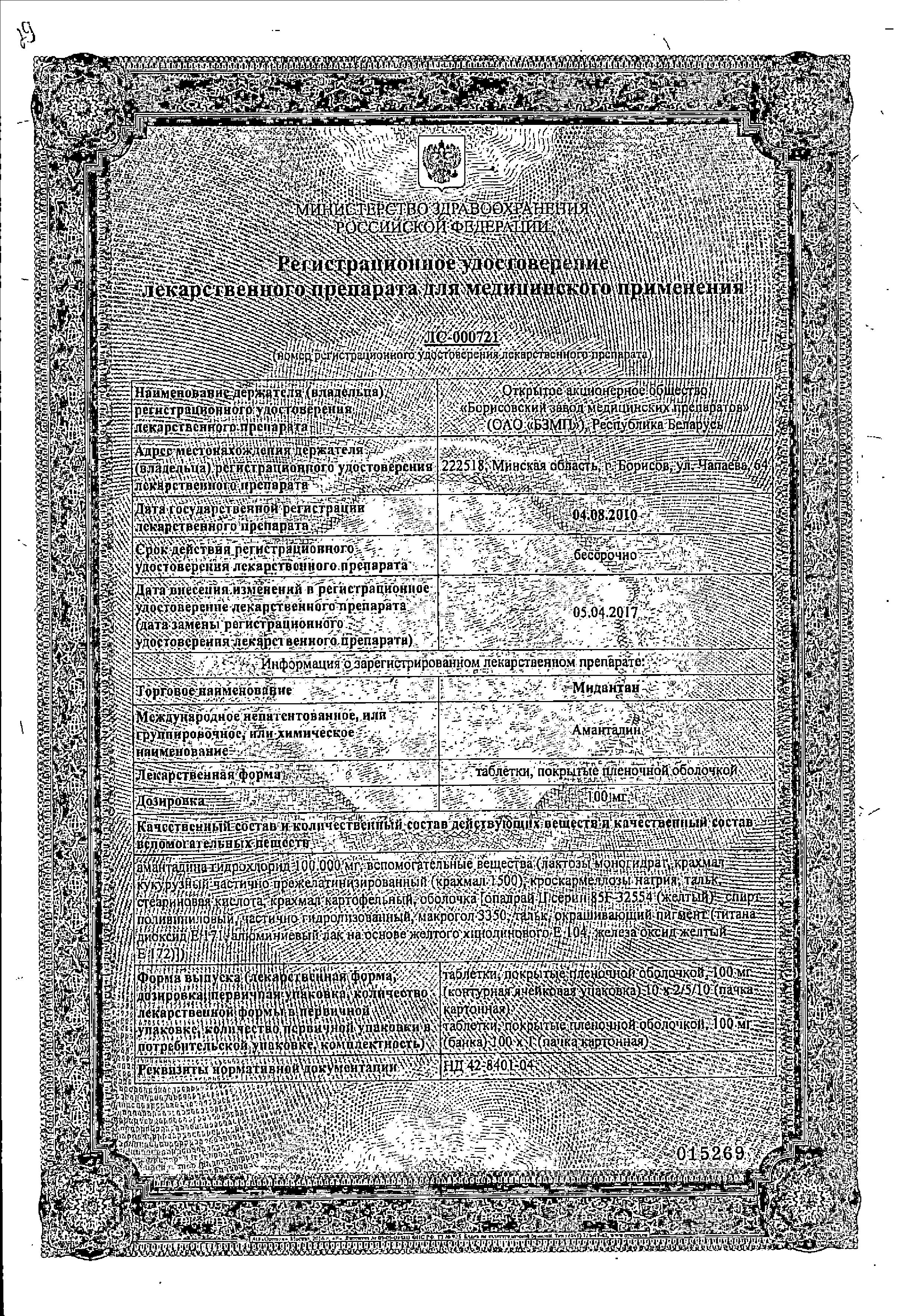 Сертификат Мидантан Сертификат Мидантан