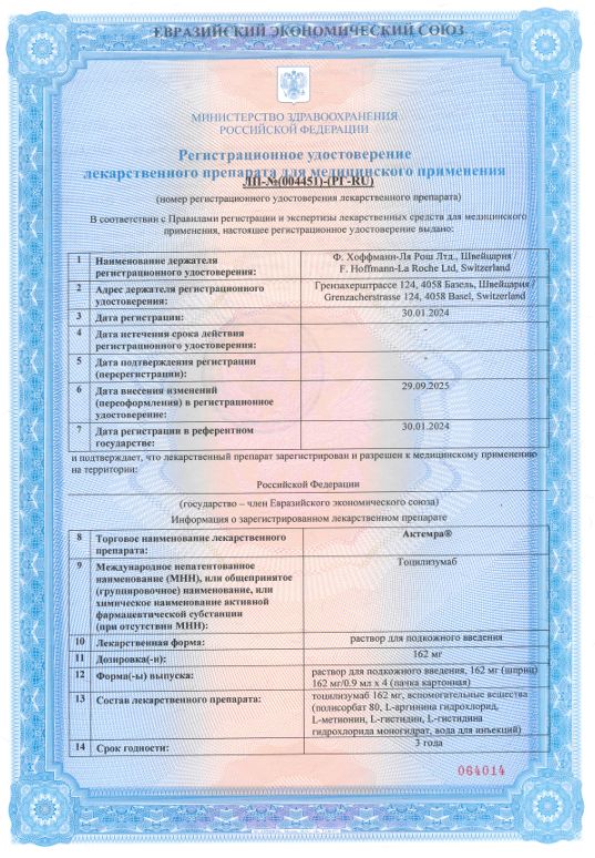 Сертификат Актемра Сертификат Актемра