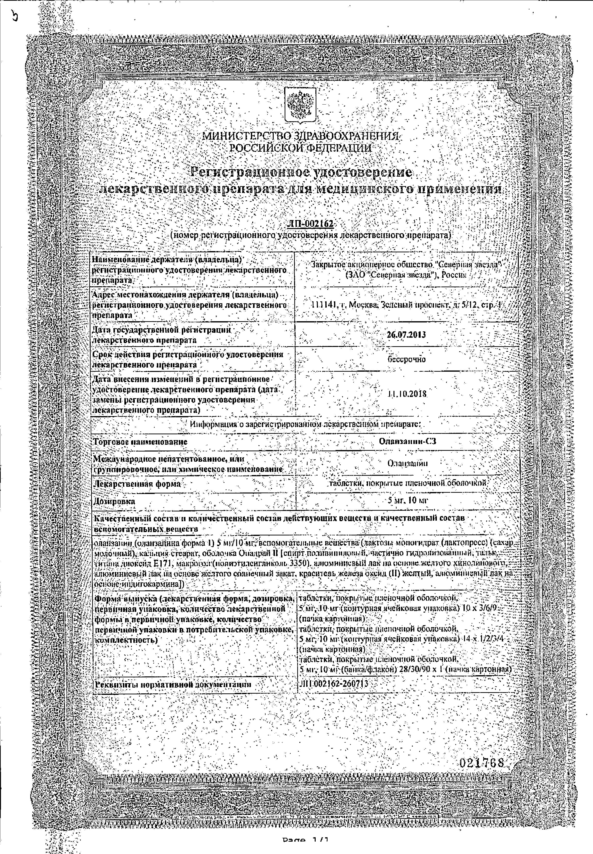 Сертификат на Оланзапин-СЗ таблетки, покрытые пленочной оболочкой 10 мг, 28 шт. Сертификат на Оланзапин-СЗ таблетки, покрытые пленочной оболочкой 10 мг, 28 шт.