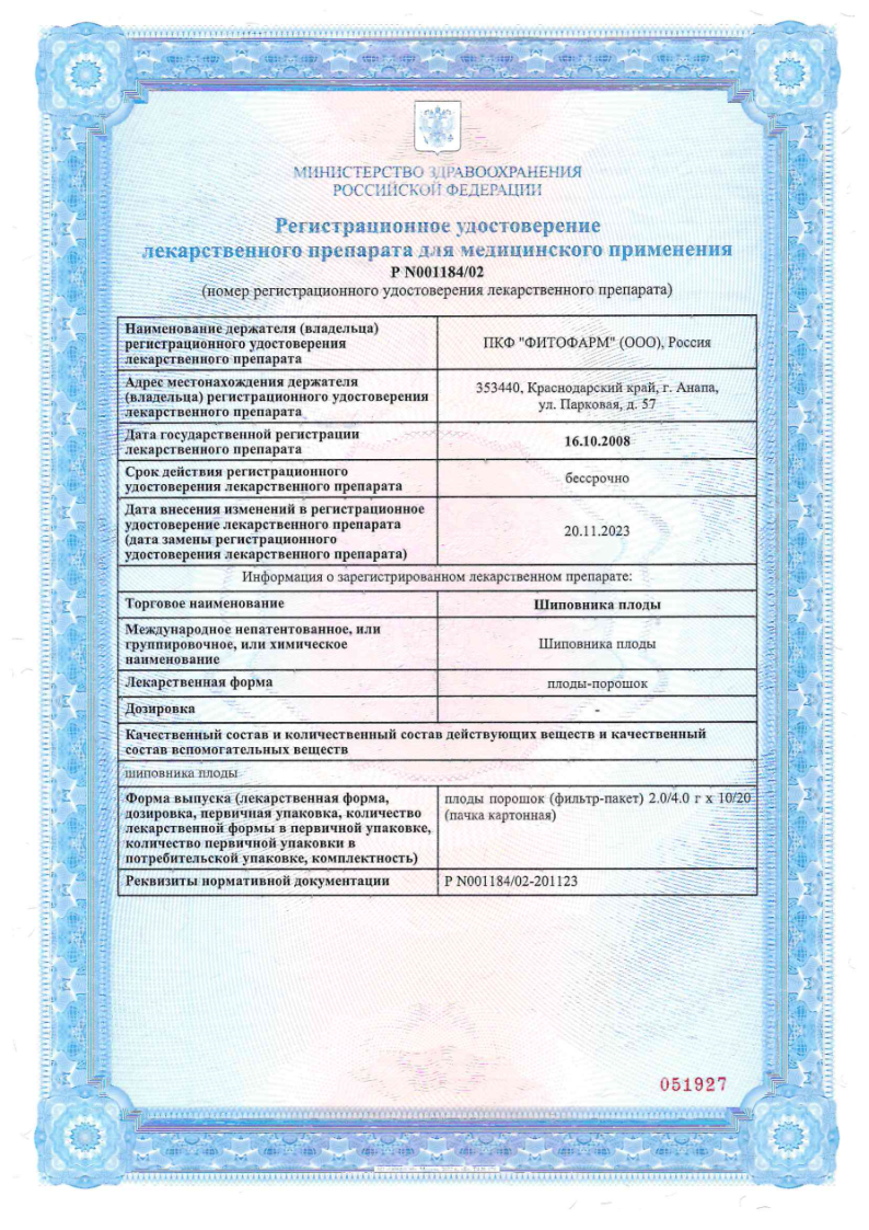 Сертификат на Шиповника плоды, фильтр-пакет 2 г, 20 шт.