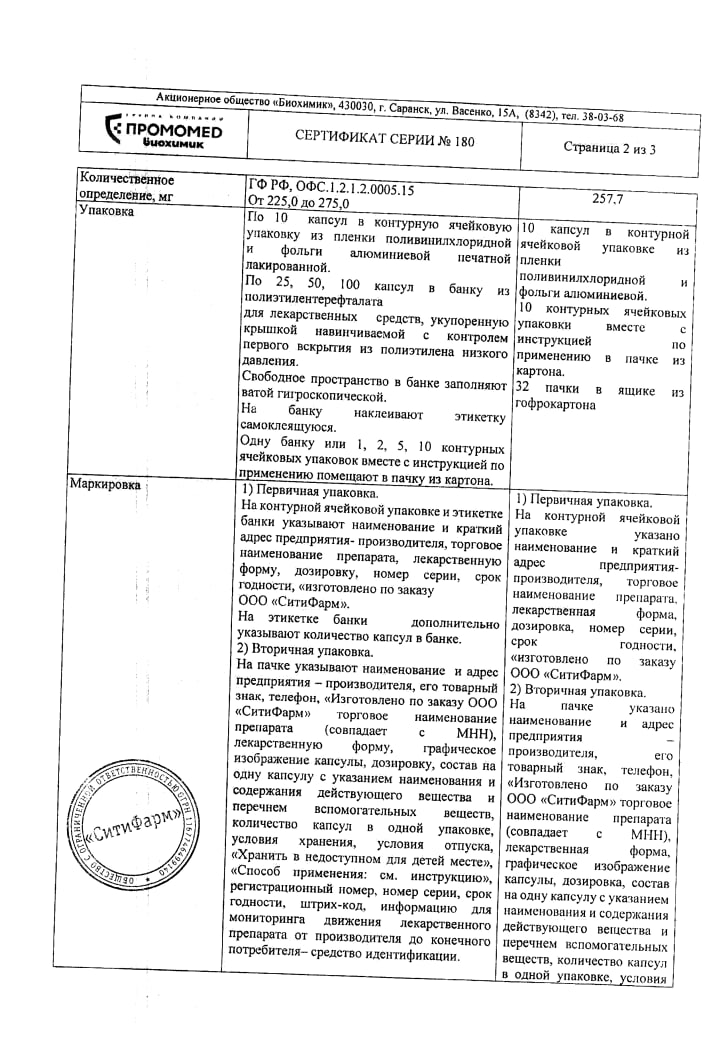 Сертификат на Урсодезоксихолевая кислота, капсулы, 250 мг, 100 шт. Сертификат на Урсодезоксихолевая кислота, капсулы, 250 мг, 100 шт.