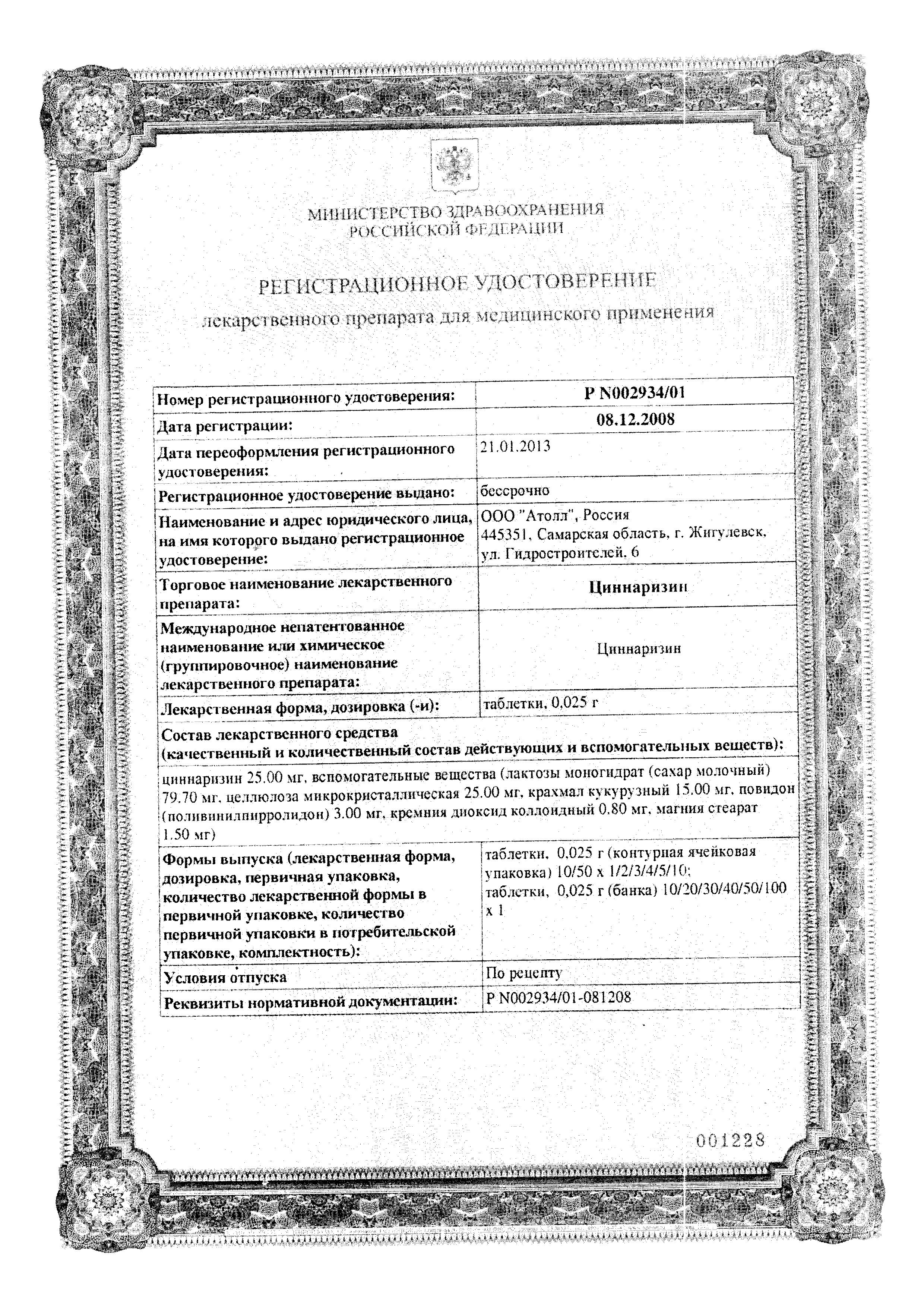 Сертификат на Циннаризин, таблетки 25 мг (Озон), 50 шт.