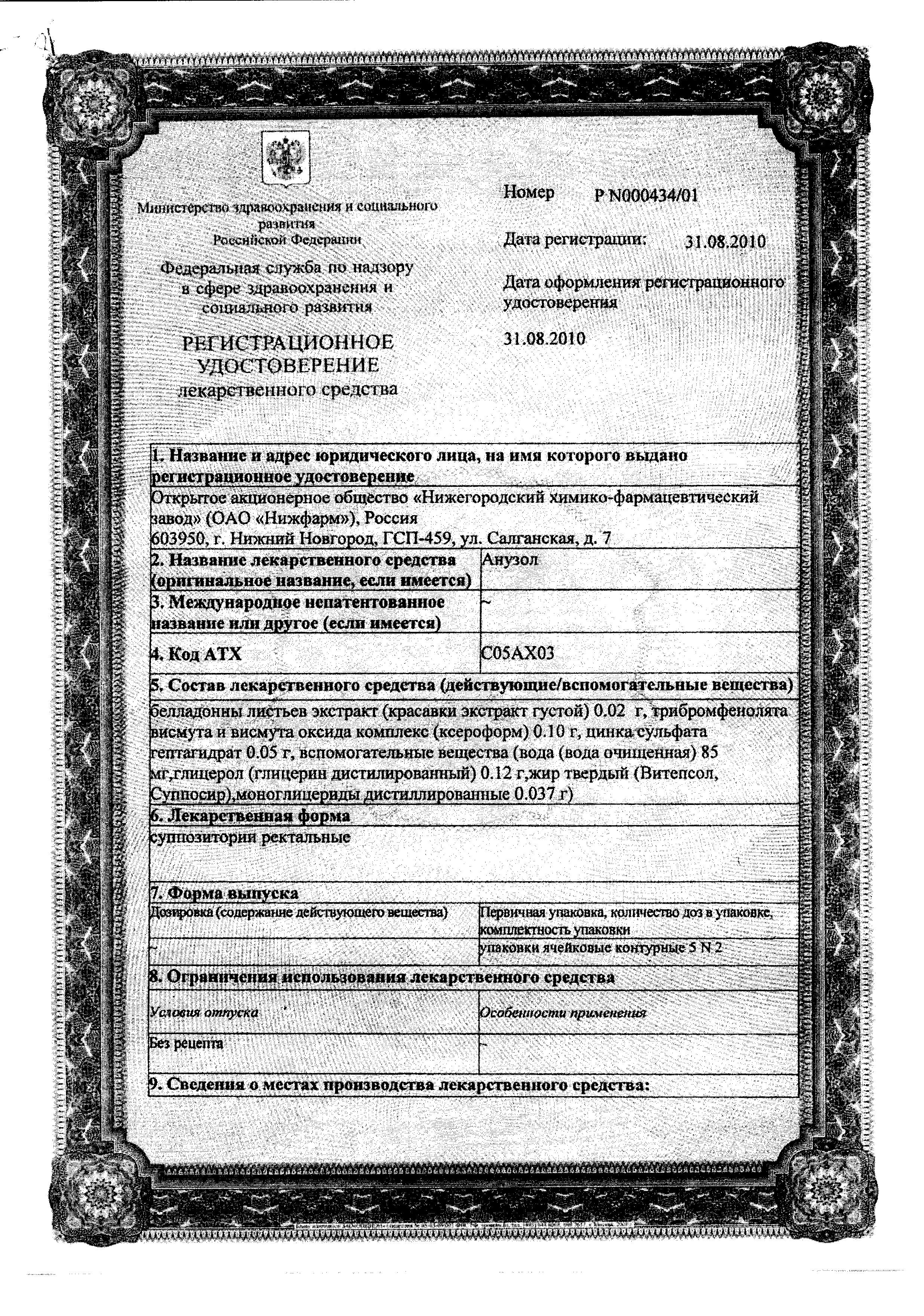Сертификат Анузол