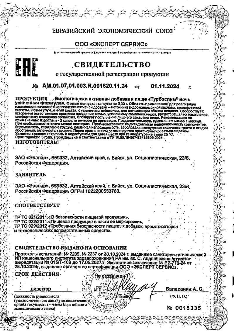 Сертификат Турбослим Ночь Сертификат Турбослим Ночь