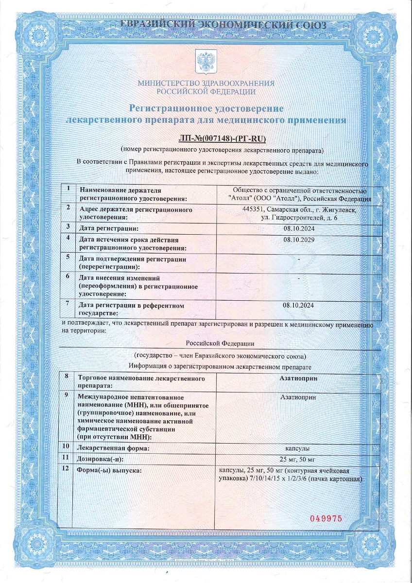 Сертификат Азатиоприн Сертификат Азатиоприн