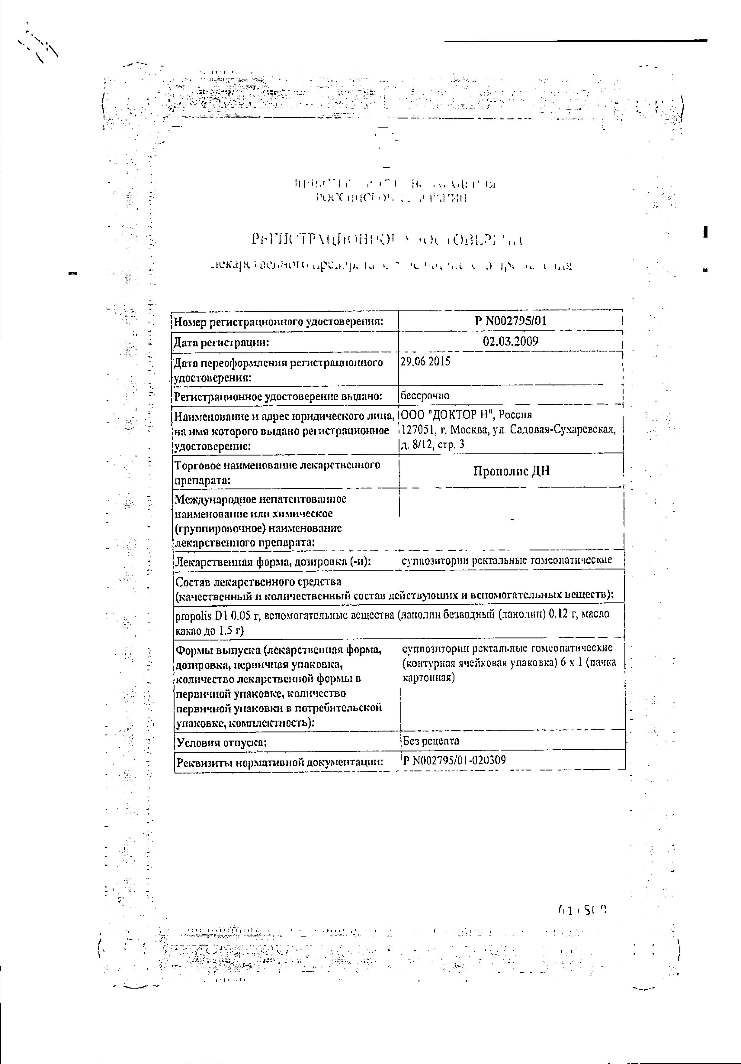 Сертификат Прополис ДН