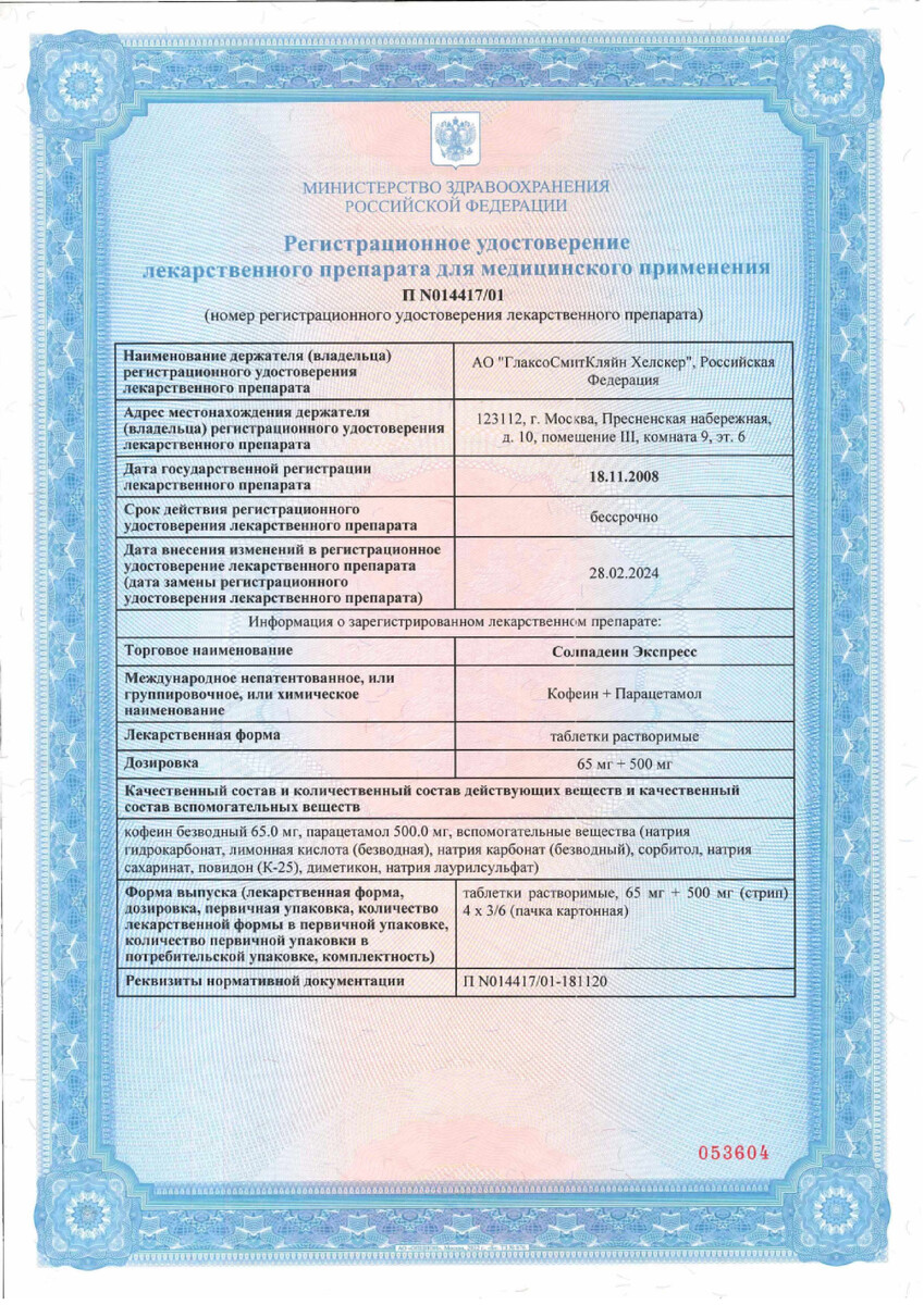 Сертификат Солпадеин