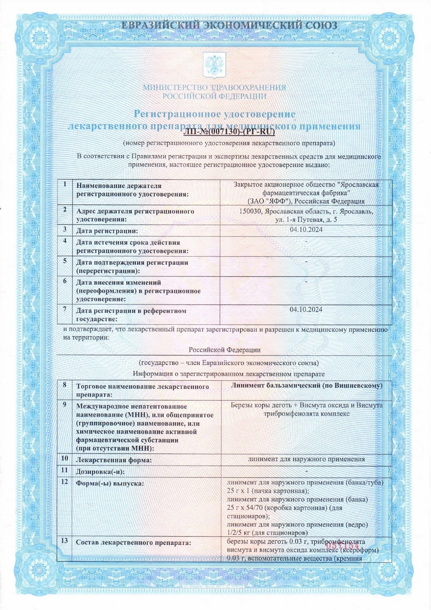 Сертификат Линимент по Вишневскому Сертификат Линимент по Вишневскому