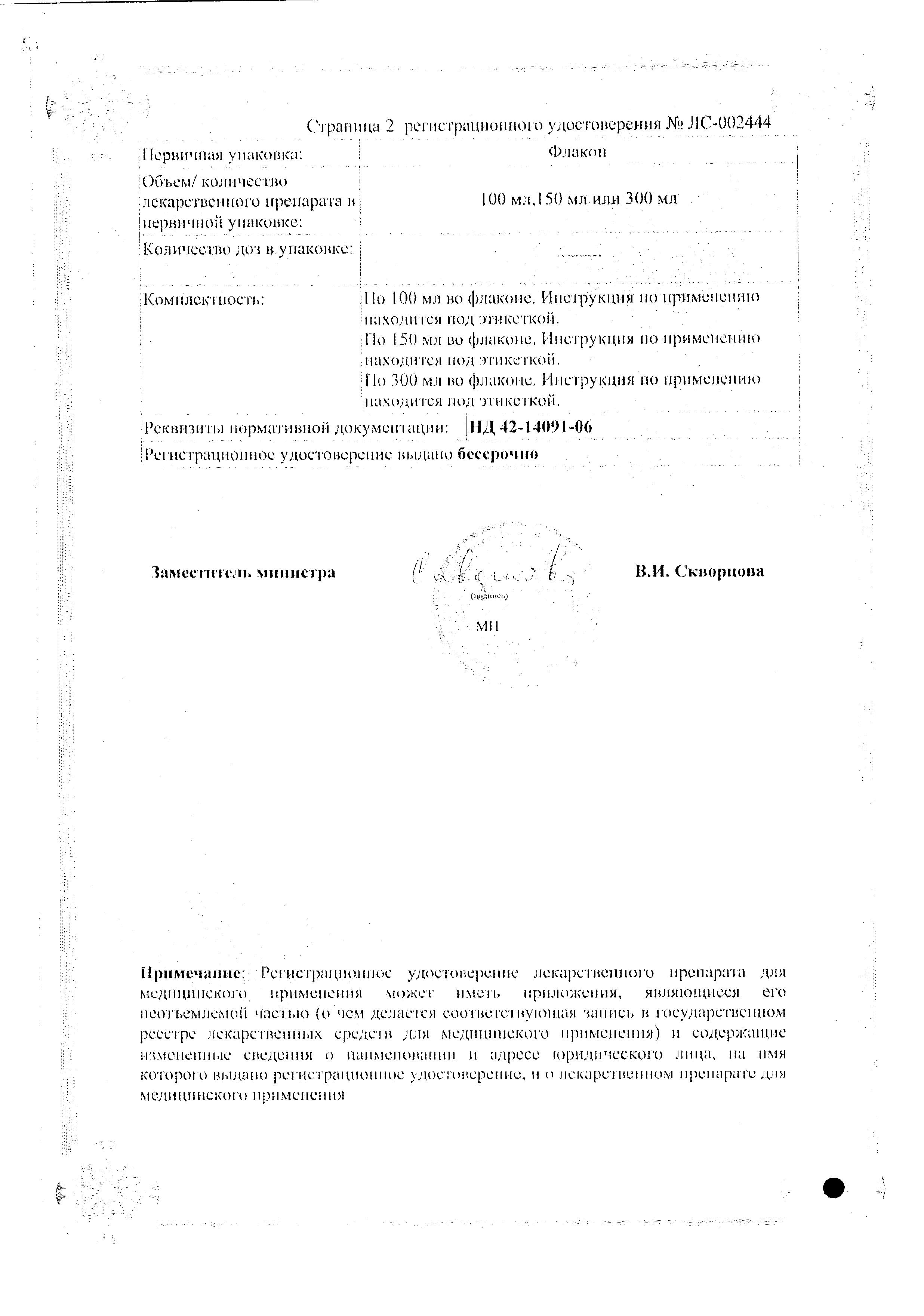 Сертификат на Гевискон, суспензия (мята) 300 мл