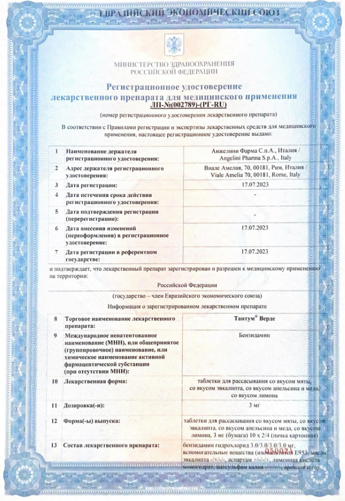 Сертификат на Тантум Верде, таблетки для рассасывания (мед-апельсин), 40 шт. Сертификат на Тантум Верде, таблетки для рассасывания (мед-апельсин), 40 шт.