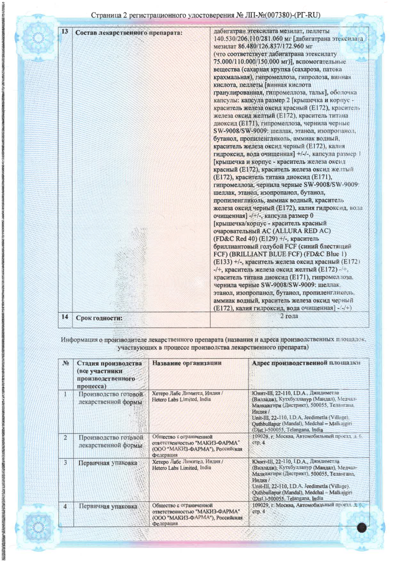 Сертификат Дабигатрана
