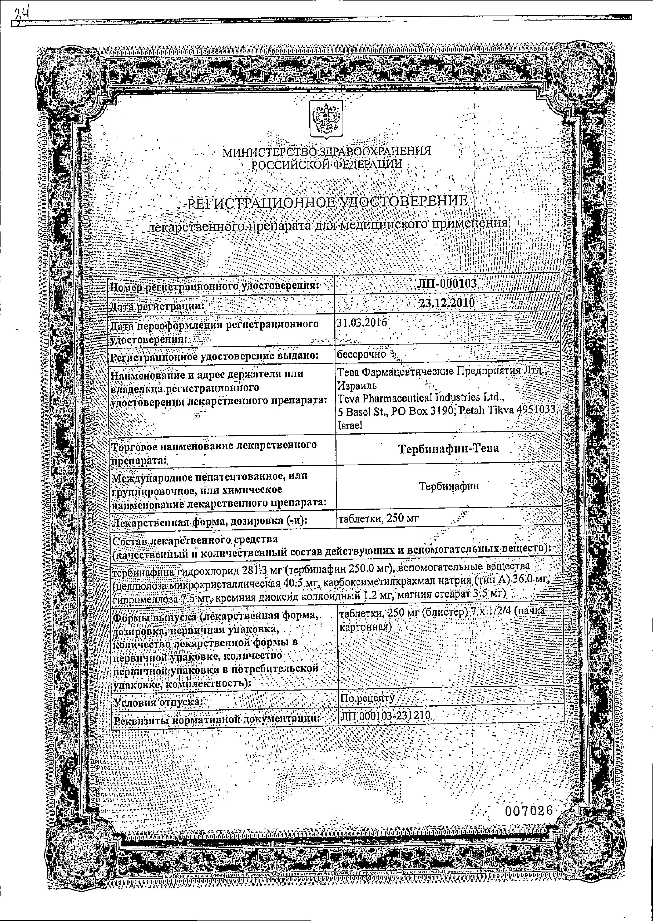 Сертификат на Тербинафин-Тева, таблетки 250 мг, 28 шт. Сертификат на Тербинафин-Тева, таблетки 250 мг, 28 шт.
