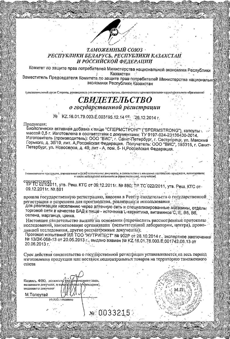 Сертификат Спермстронг Сертификат Спермстронг