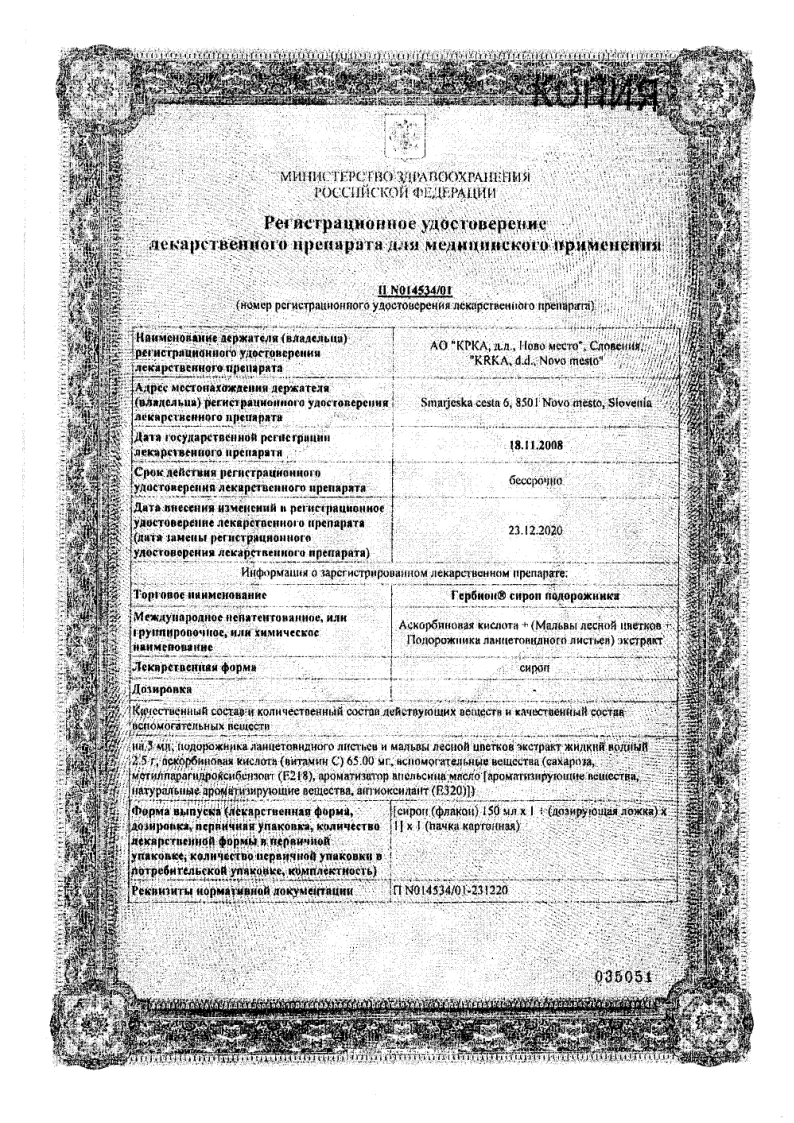 Сертификат Гербион
