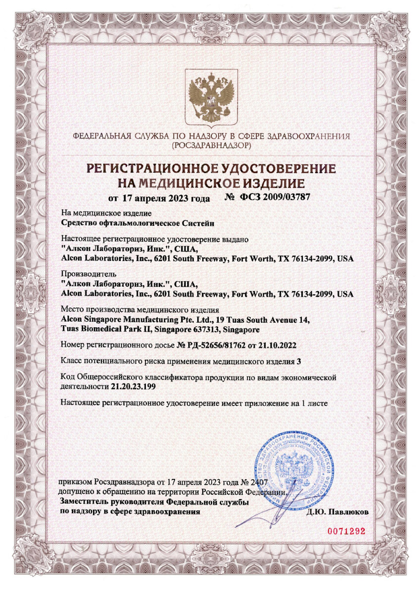 Сертификат на Систейн, средство офтальмологическое, флакон 10 мл Сертификат на Систейн, средство офтальмологическое, флакон 10 мл