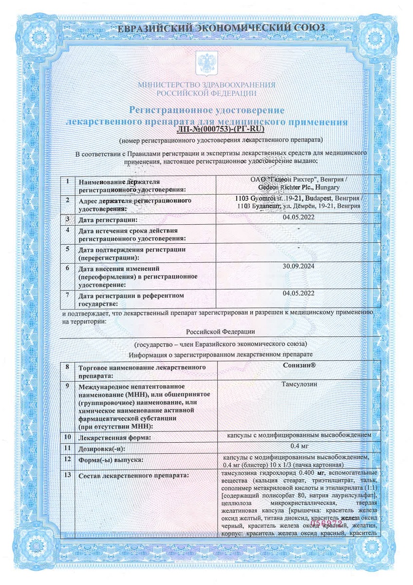 Сертификат Сонизин Сертификат Сонизин