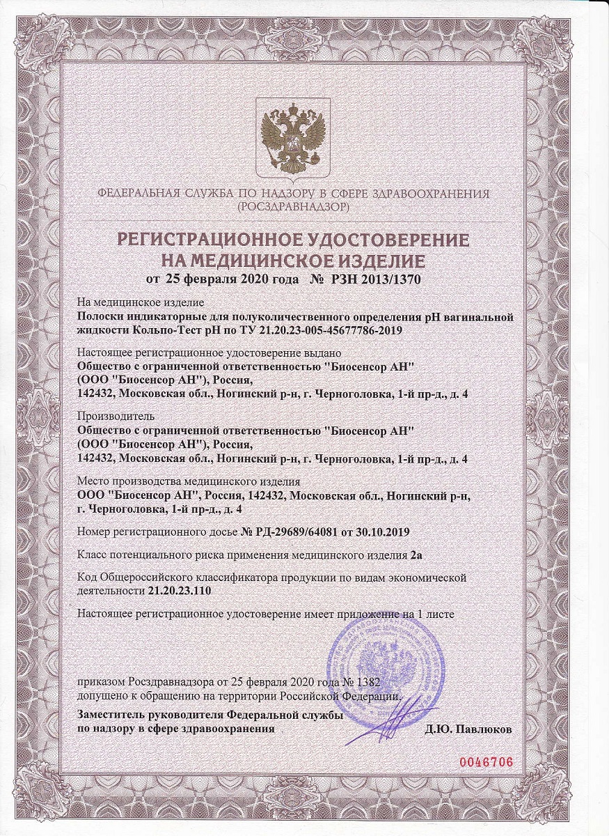 Сертификат Кольпо-тест pH