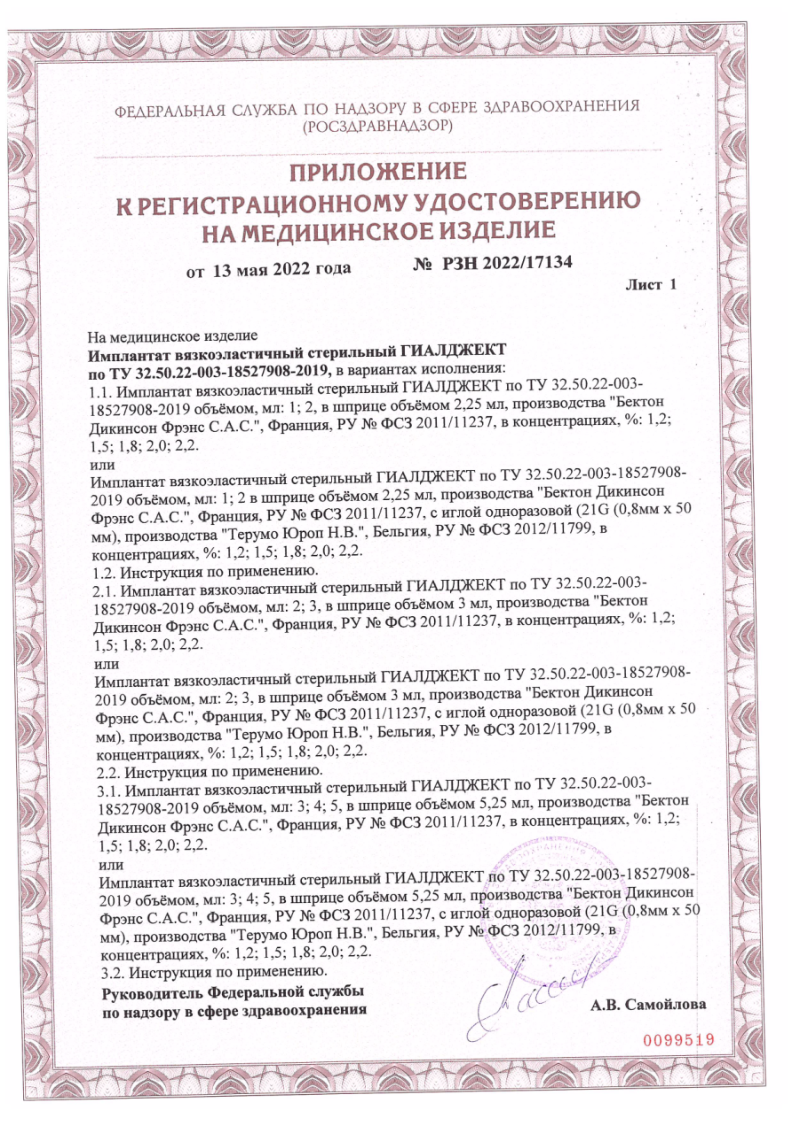 Сертификат Гиалджект Сертификат Гиалджект
