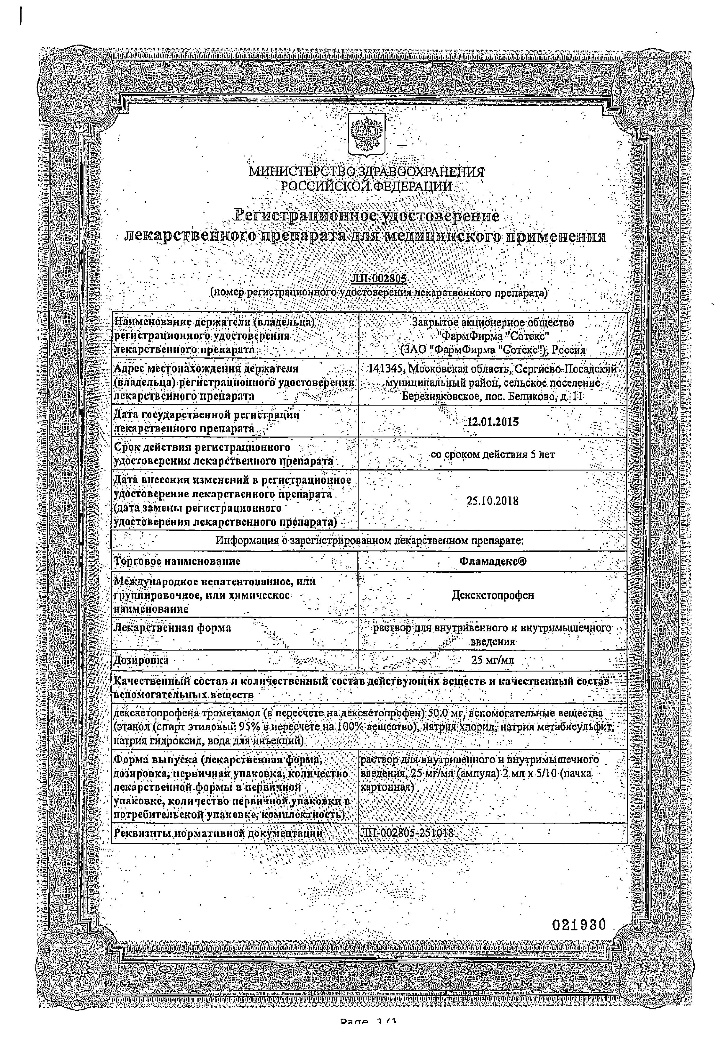 Сертификат на Фламадекс, раствор 25 мг/мл, ампулы 2 мл, 5 шт. Сертификат на Фламадекс, раствор 25 мг/мл, ампулы 2 мл, 5 шт.
