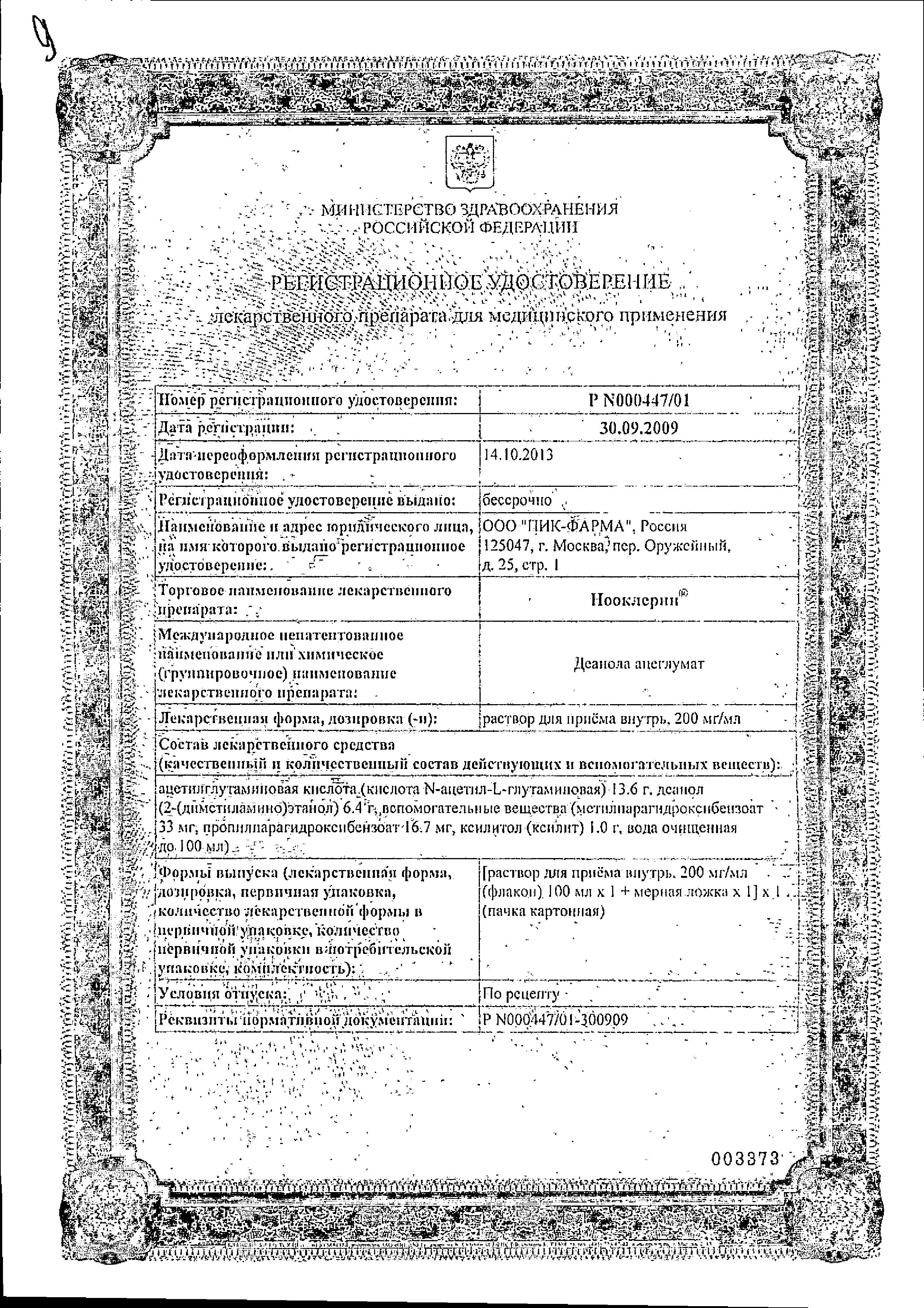 Сертификат Нооклерин, раствор 200 мг/мл, 100 мл