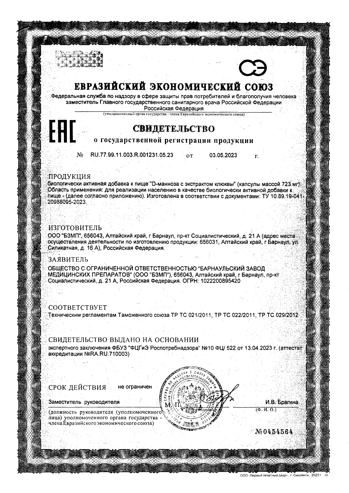 Сертификат на Д-манноза Уробиотик BioForte, 500 мг с экстр клюквы, капсулы, 30 шт. Сертификат на Д-манноза Уробиотик BioForte, 500 мг с экстр клюквы, капсулы, 30 шт.