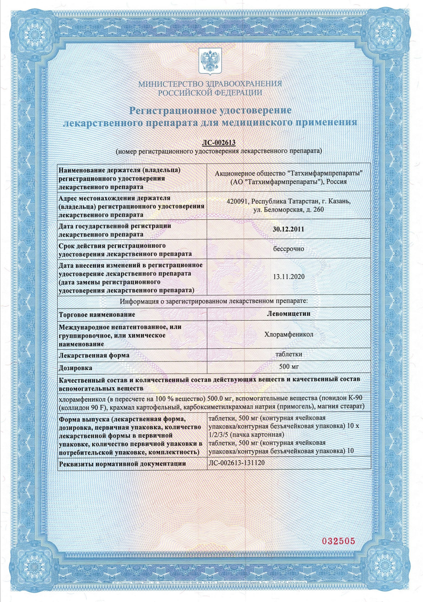 Сертификат на Левомицетин, таблетки 500, 10 шт.