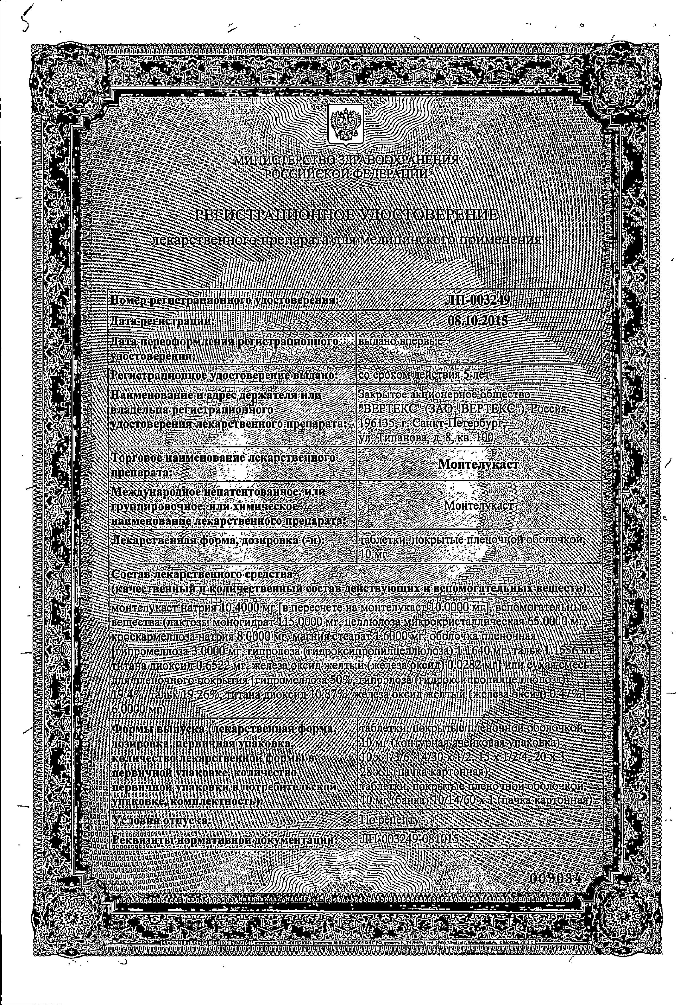 Сертификат на Монтелукаст таблетки, покрытые пленочной оболочкой 10 мг, 30 шт.