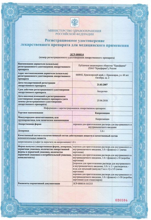 Сертификат Капреомицин