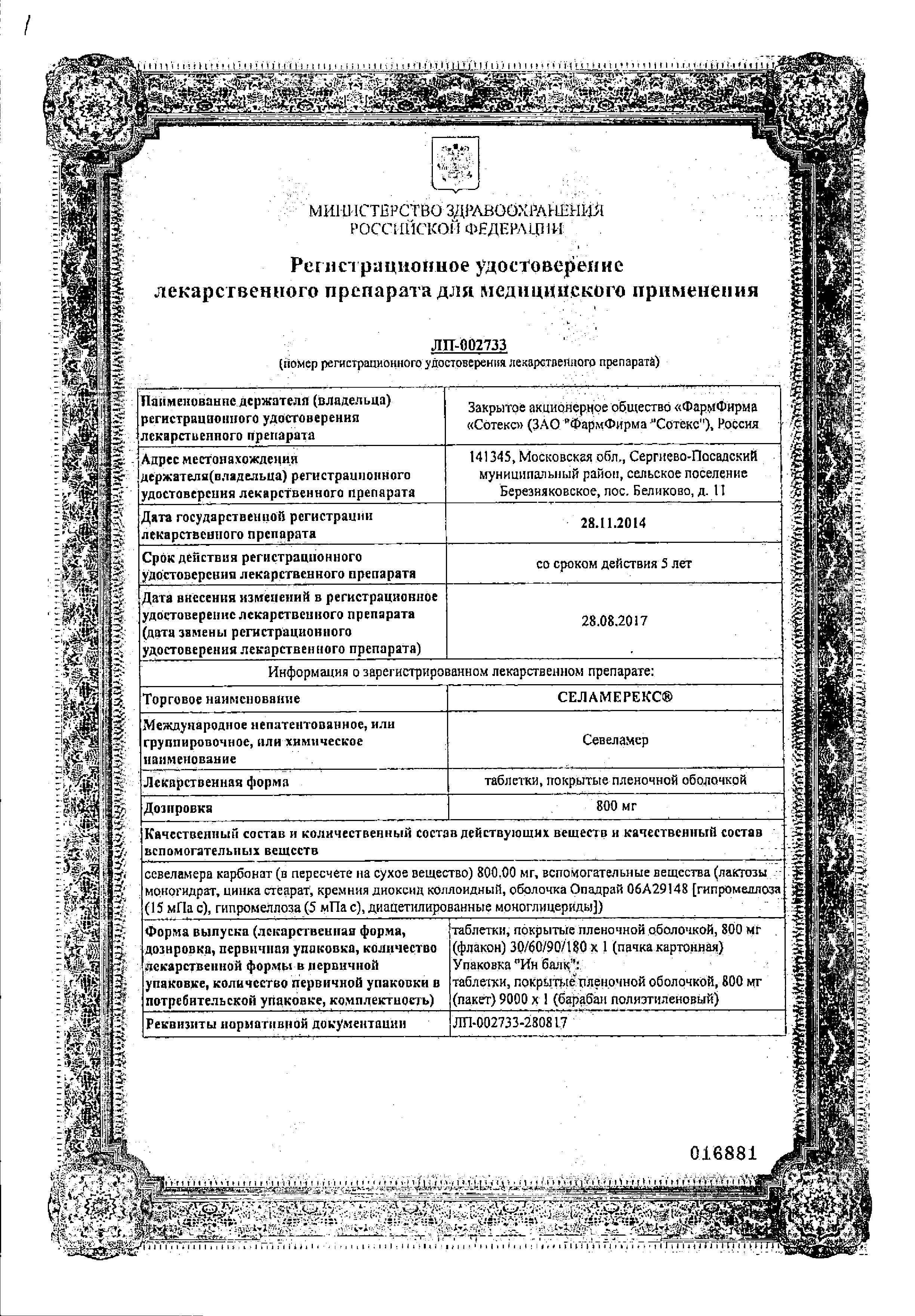 Сертификат на Селамерекс, таблетки покрыт. плен. об. 800 мг, 180 шт. Сертификат на Селамерекс, таблетки покрыт. плен. об. 800 мг, 180 шт.