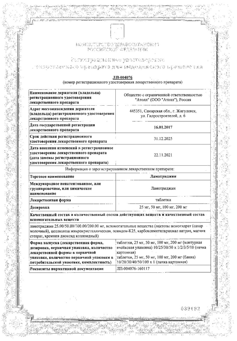 Сертификат на Ламотриджин, таблетки 100 мг, 30 шт. Сертификат на Ламотриджин, таблетки 100 мг, 30 шт.