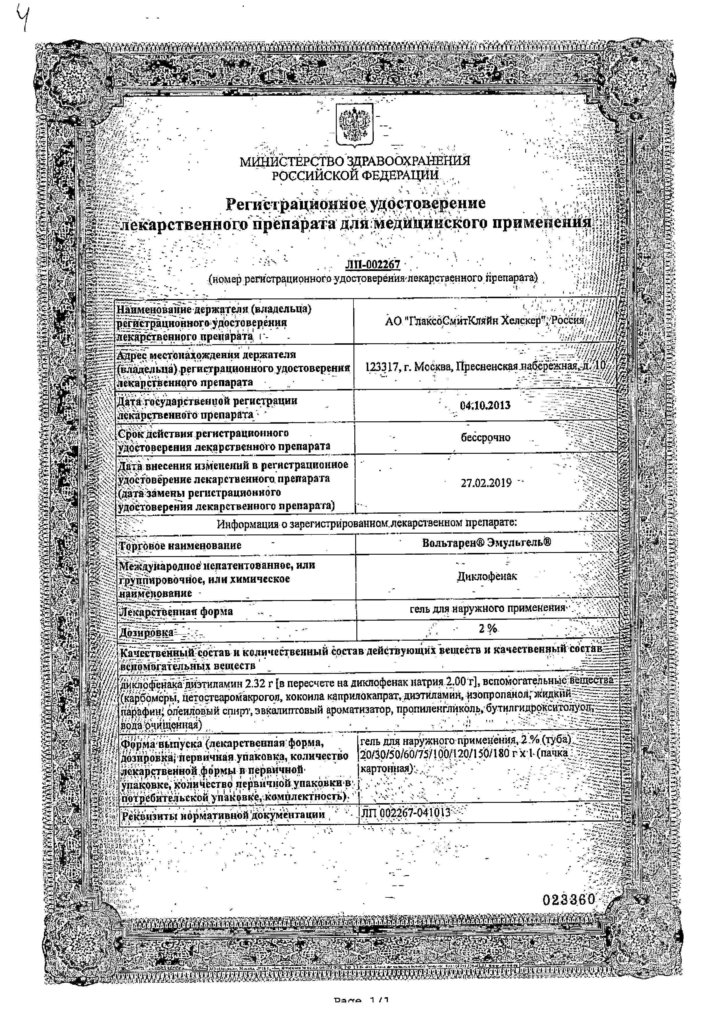 Сертификат на Вольтарен Эмульгель, гель 2% 50 г, 1 шт. Сертификат на Вольтарен Эмульгель, гель 2% 50 г, 1 шт.