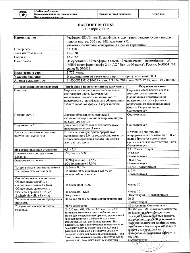 Сертификат на Реаферон-ЕС-Липинт, лиофилизат 500000 МЕ флаконы, 5 шт. Сертификат на Реаферон-ЕС-Липинт, лиофилизат 500000 МЕ флаконы, 5 шт.