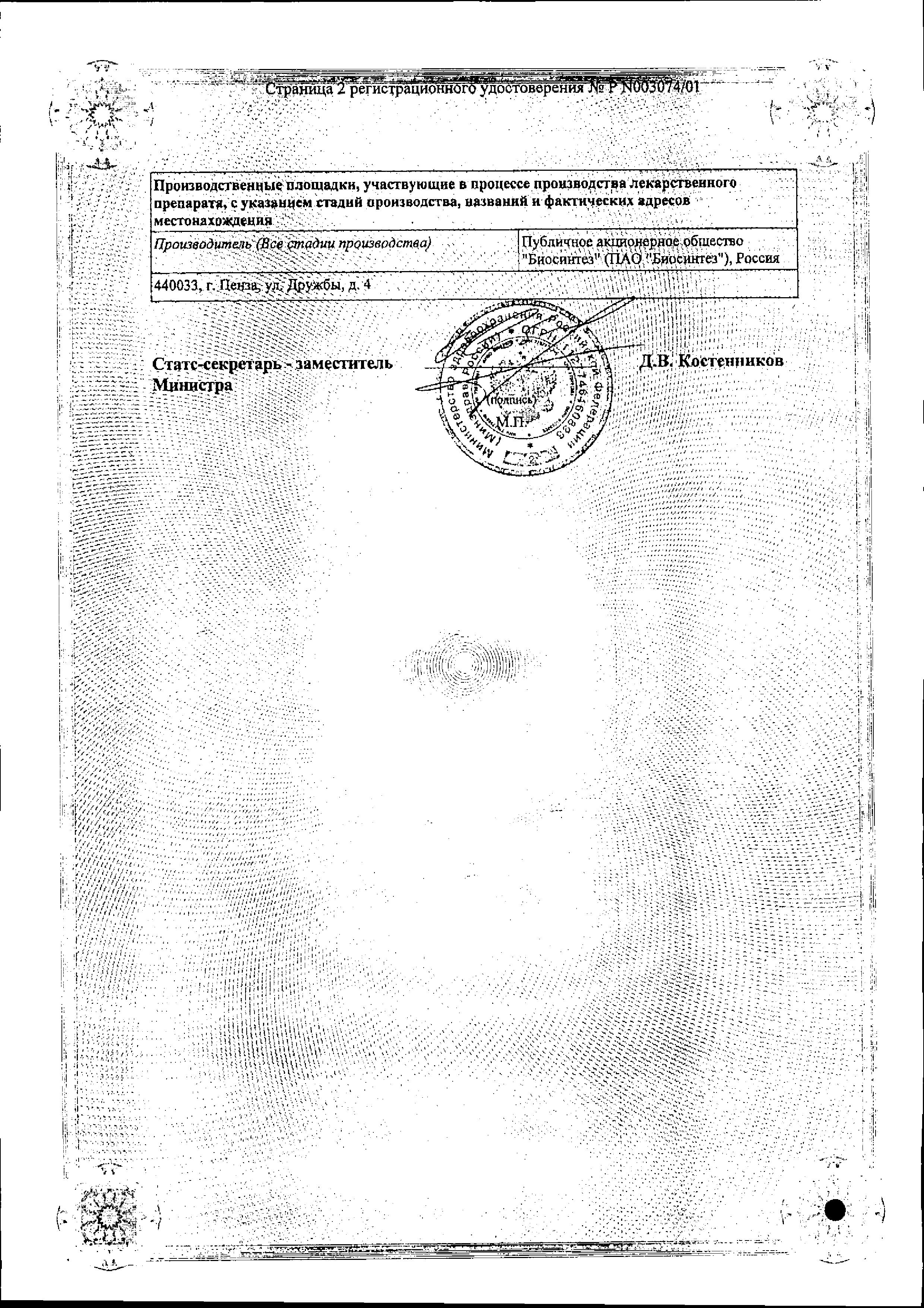 Сертификат на Диклофенак, раствор для в/м введения 75 мг, ампулы 3 мл, 10 шт. Сертификат на Диклофенак, раствор для в/м введения 75 мг, ампулы 3 мл, 10 шт.