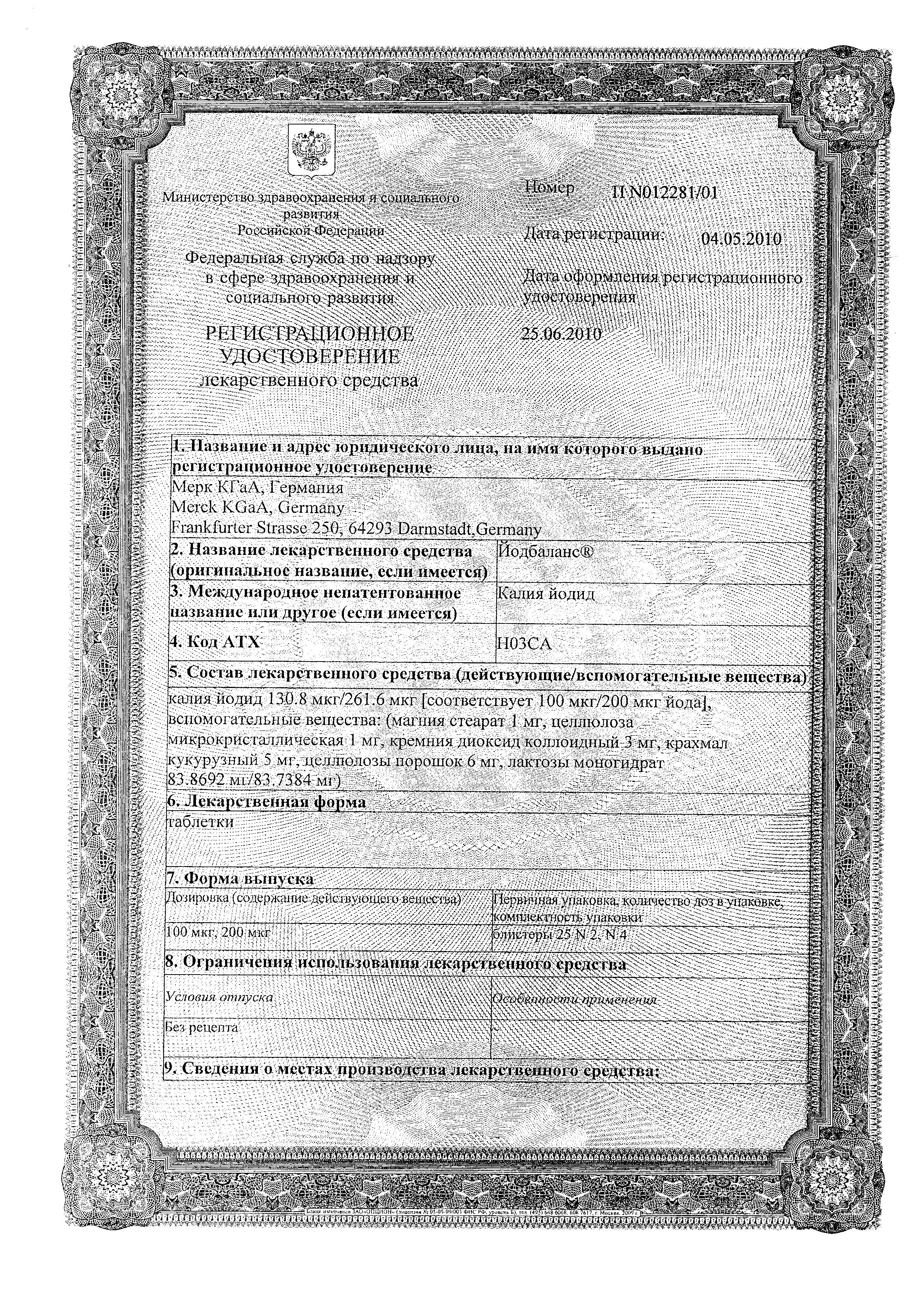 Сертификат Йодбаланс Сертификат Йодбаланс