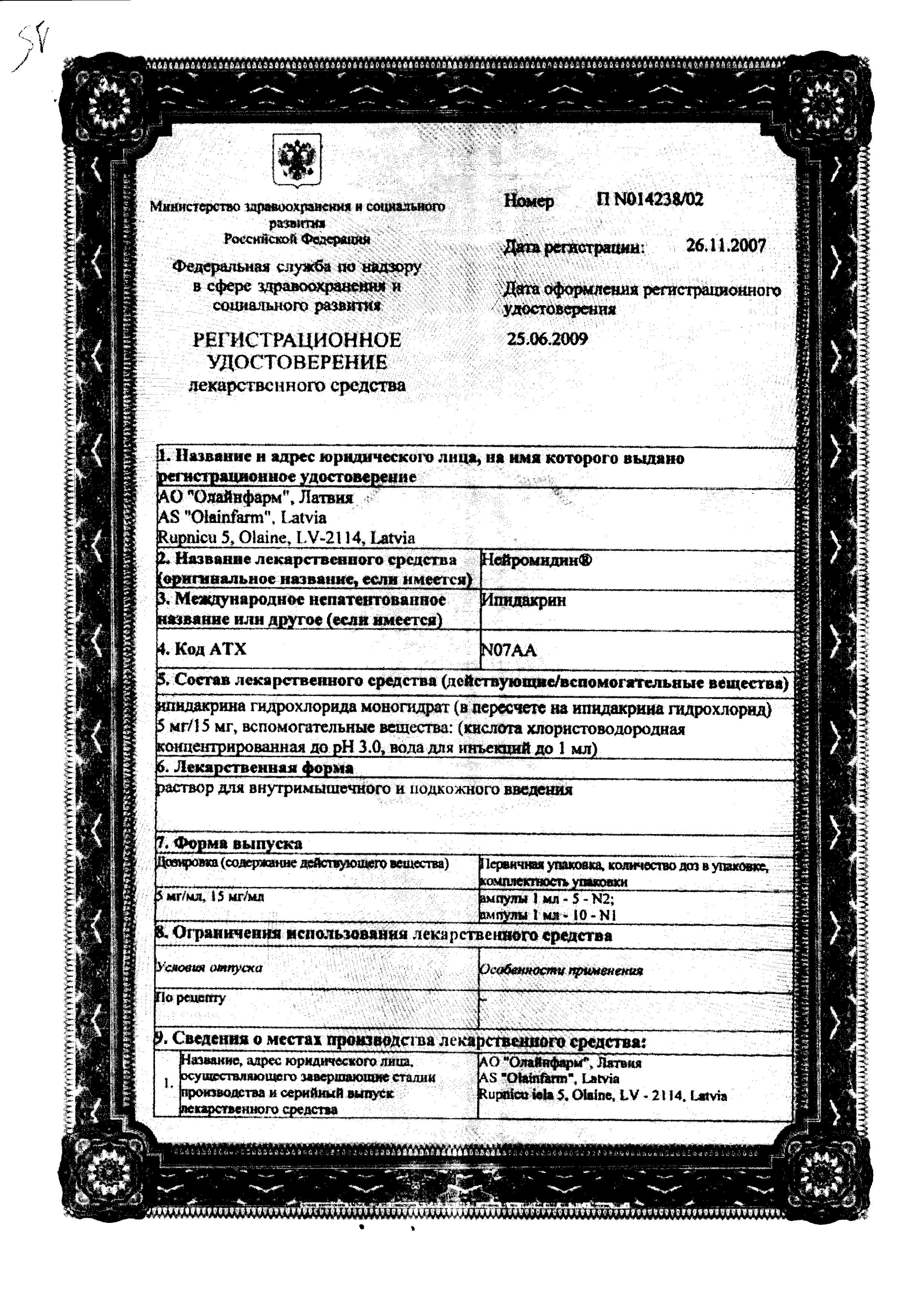 Сертификат Нейромидин