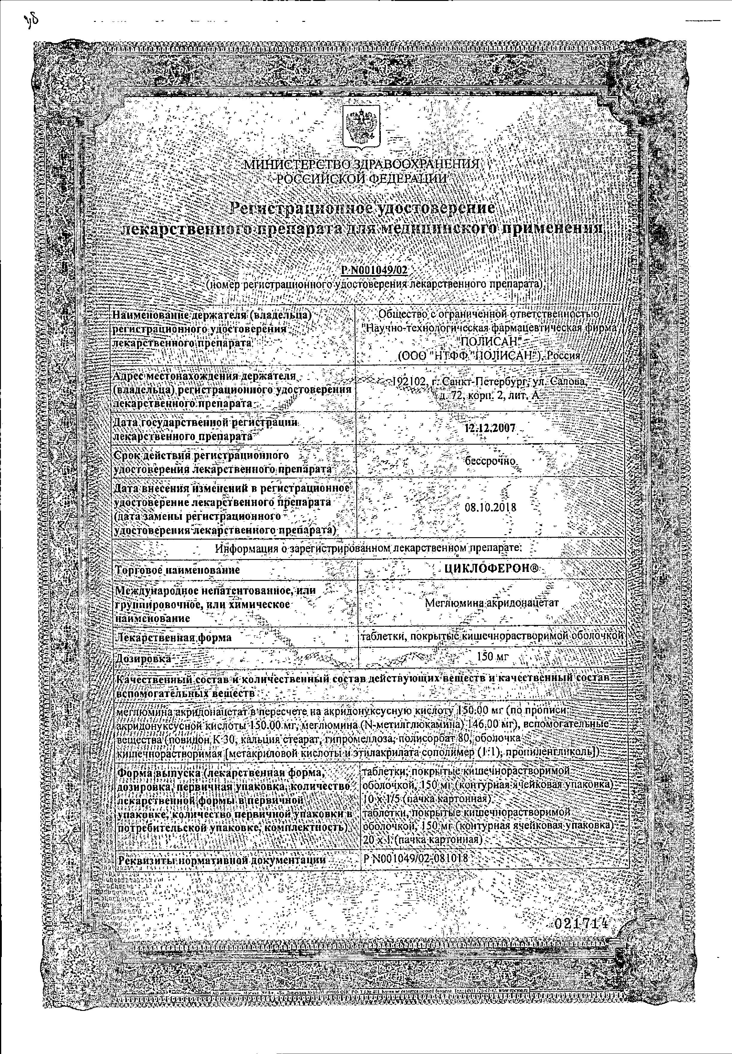 Сертификат на Циклоферон, таблетки, покрыт. кишечнорастворимой оболочкой 150 мг, 20 шт. Сертификат на Циклоферон, таблетки, покрыт. кишечнорастворимой оболочкой 150 мг, 20 шт.