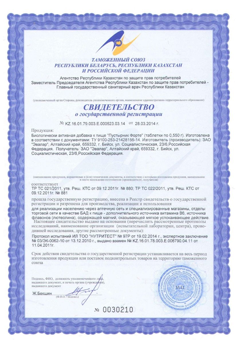 Сертификат на Пустырник форте, таблетки 0,55 г, 40 шт. + 20 шт.